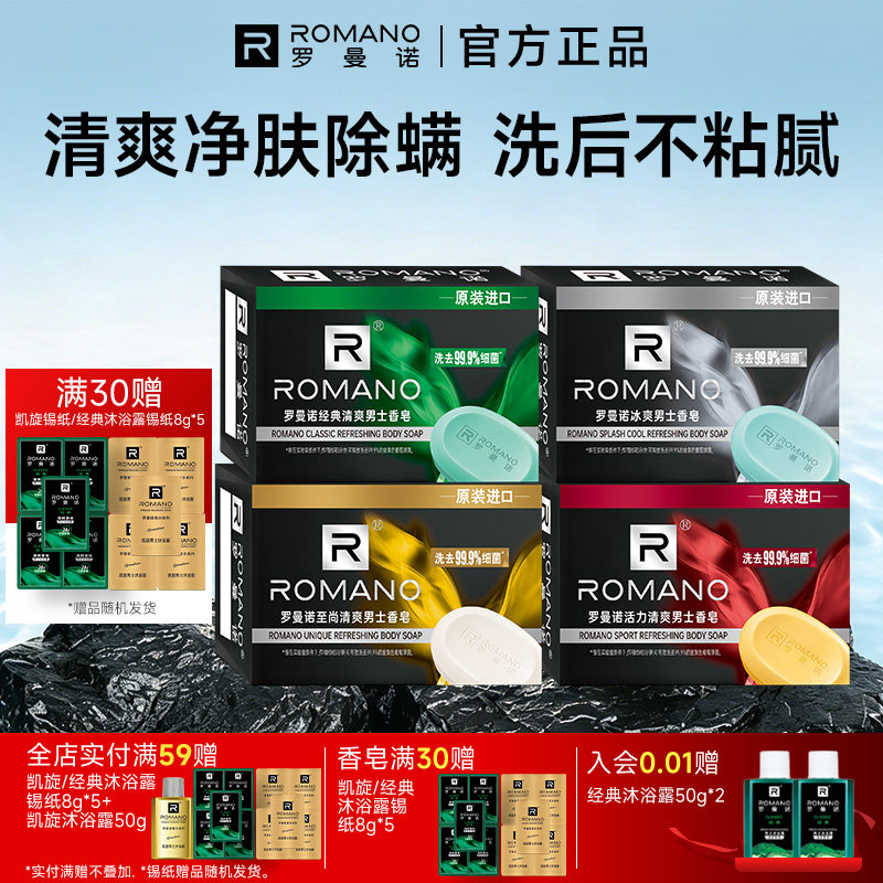 罗曼诺男士香皂经典清爽除螨沐浴皂洗澡沐浴香氛持久留香格调肥皂