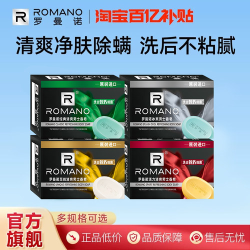 罗曼诺香皂男士沐浴洗澡清爽留香除螨除菌古龙香味格调肥皂正品
