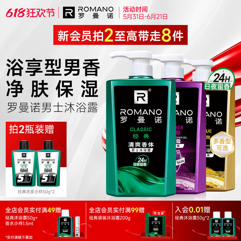 罗曼诺格调男士沐浴露正品持久留香舒润香体舒爽清洁官方旗家庭装