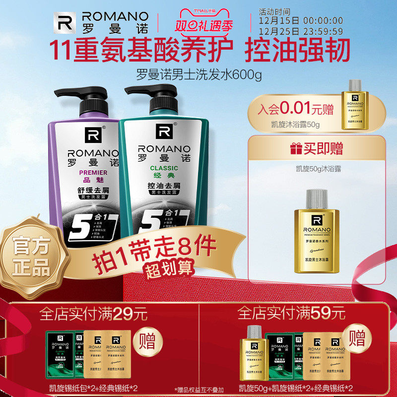 罗曼诺男士洗发水控油去屑止痒官方旗舰店清爽洗发露五合一功效