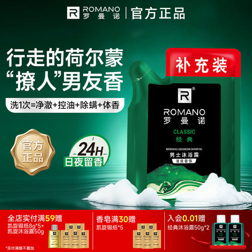 罗曼诺格调袋装沐浴露补充装200ml乳液男士专用持久留香正品官方