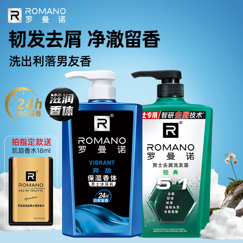 罗曼诺格调家庭装沐浴露洗发水大容量套组男士持久留香洗沐结合