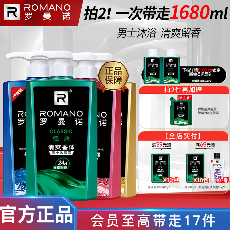 罗曼诺格调男士沐浴露深层洗护净肤清爽香水持久香体官方正品沐浴