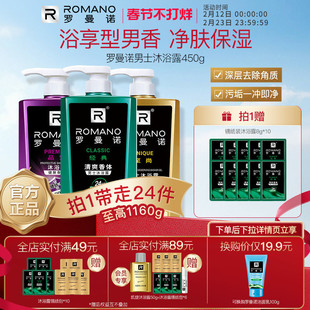 罗曼诺格调男士沐浴露正品持久留香舒润香体舒爽清洁官方旗家庭装