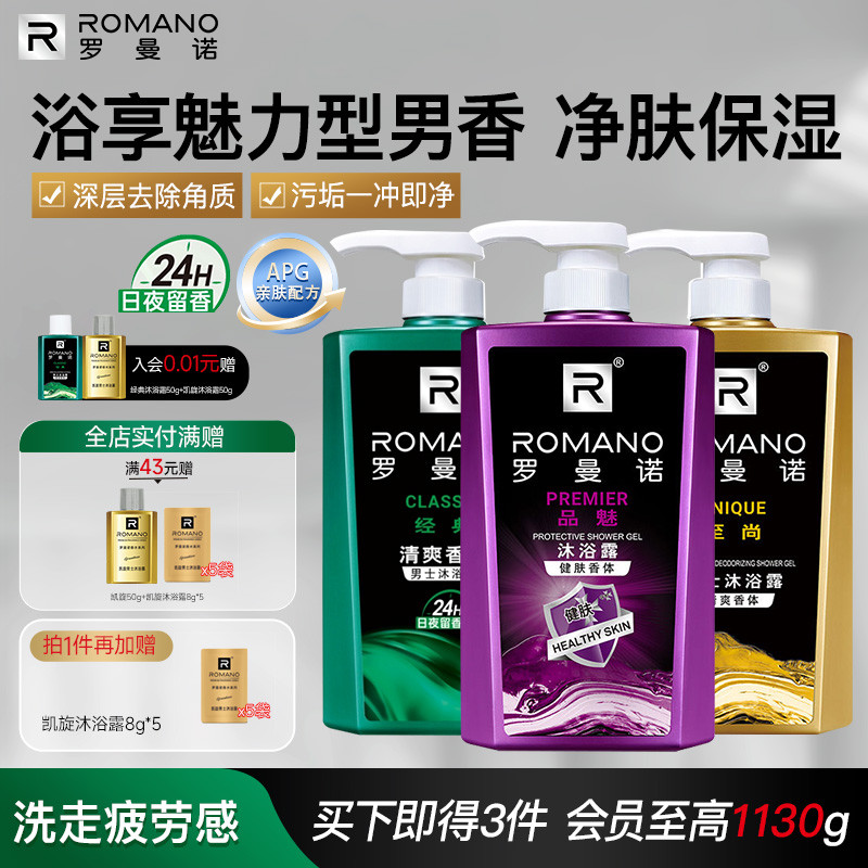 罗曼诺格调男士沐浴露正品持久留香舒润香体舒爽清洁官方旗家庭装