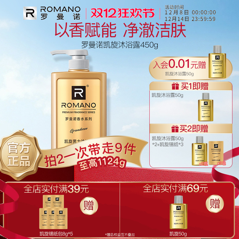 罗曼诺男士沐浴露香水凯旋舒爽洁肤持久留香清爽香体格调高端绅士