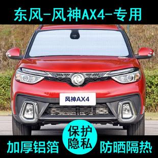 东风风神AX4专用遮阳帘汽车遮阳挡防晒隔热遮阳板车窗侧窗前档风