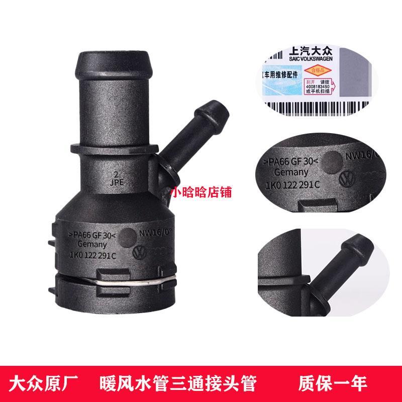 大众新帕萨特途观迈腾速腾CC明锐昊锐高尔夫6暖风水管三通接头管