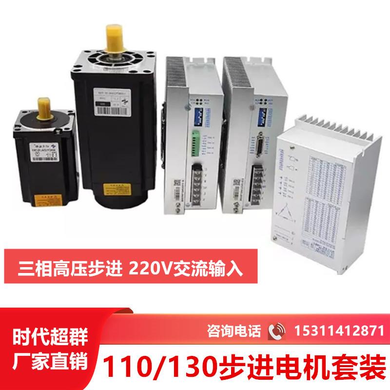 110/130步进电机套装三相步进交流220V 20NM25NM35NM50NM时代超群