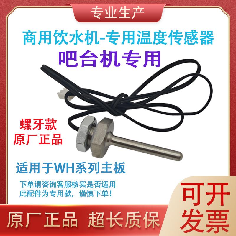 饮水机开水器探温头WH605B625B/626/623/624QJC600控制温度传感器