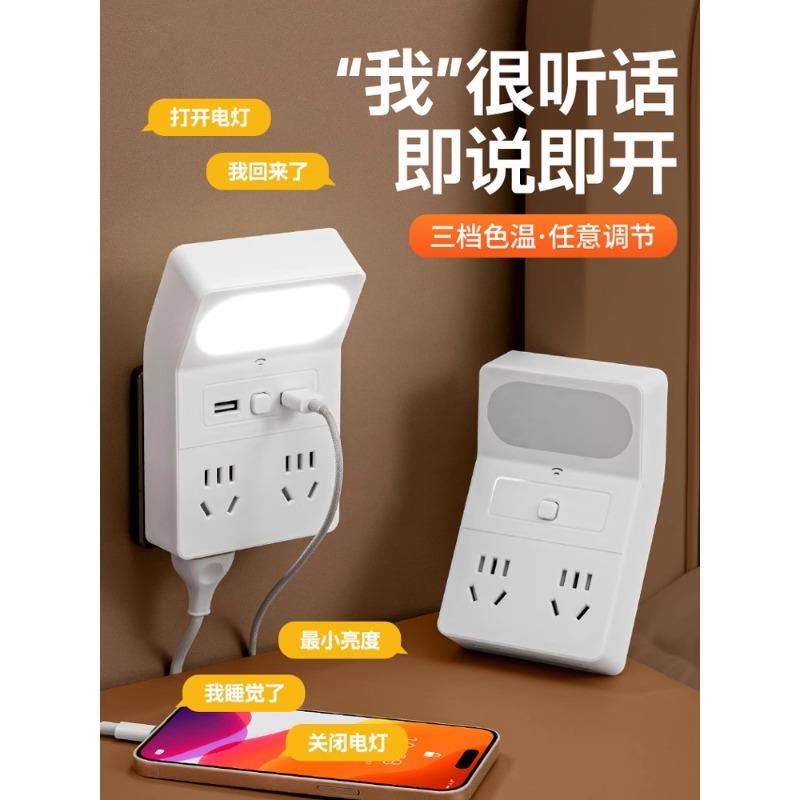 智能语音控制小夜灯带USB一转4插座卧室婴儿喂奶床头灯声控睡眠灯
