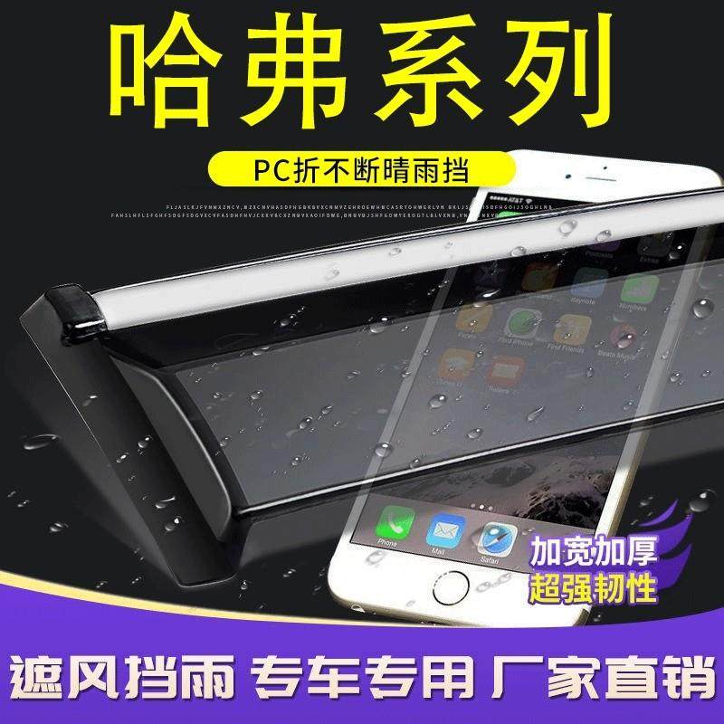 哈弗H6晴雨挡国潮版猛龙枭龙MAX大狗H5M6汽车雨眉H9H8神兽挡雨板