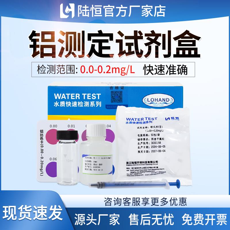陆恒铝测定试剂盒污废水重金属铝离子检测试纸A13+快速分析测试包