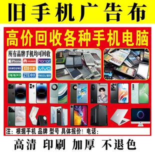 收旧手机广告布喷绘布回收废旧电脑照相机手表户外摆摊写真摆摊