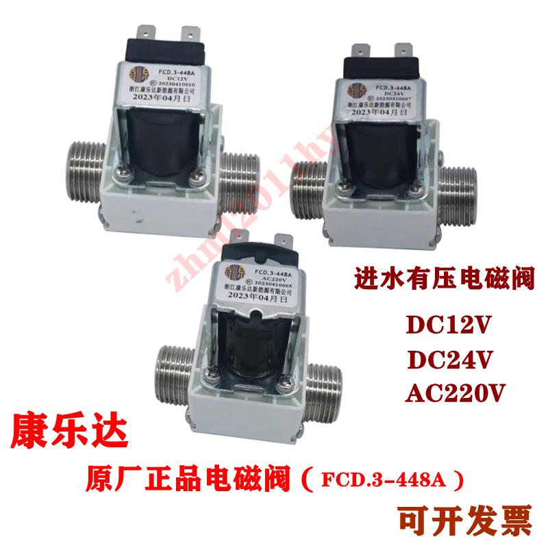 康乐达饮水机进水电磁阀出水电子水阀FCD.3-448A 178T DC12V冷热