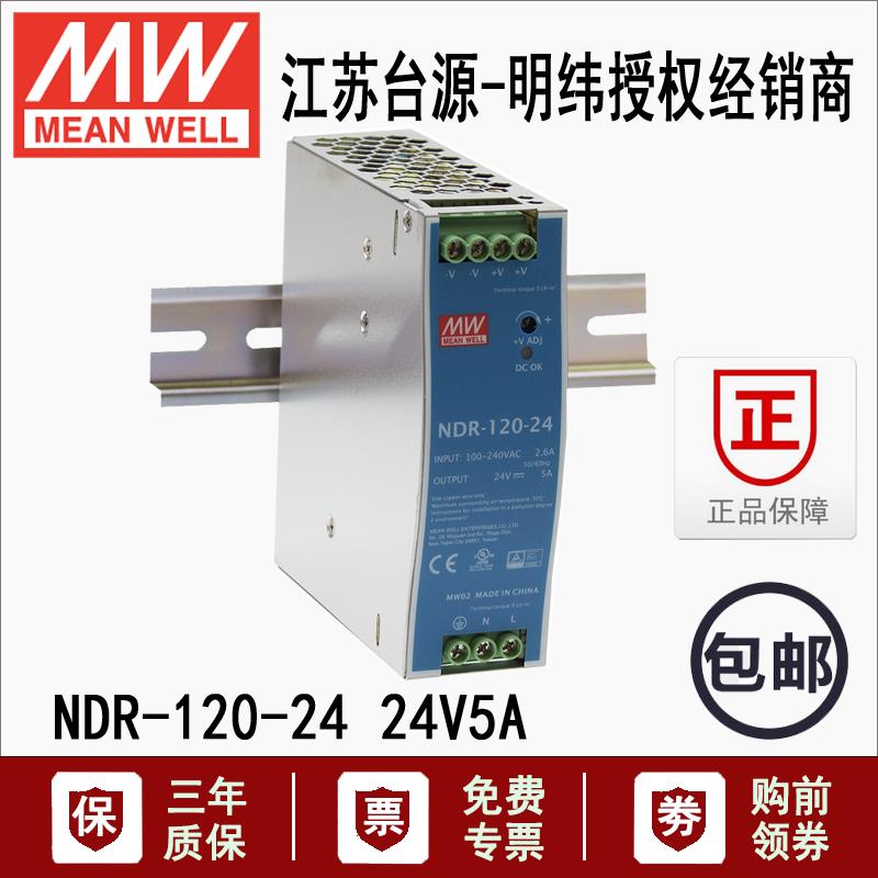 NDR-120-24台湾明纬120W直流稳压PLC导轨式薄金属壳开关电源24V5A