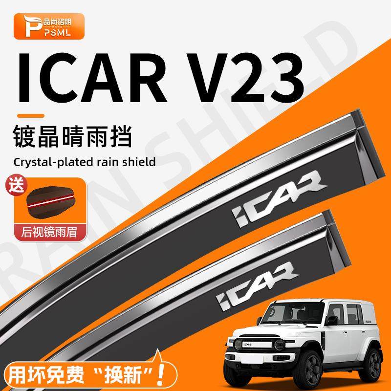奇瑞ICARV23晴雨挡车窗挡雨板雨眉icar汽车内装饰用品改装配件v23