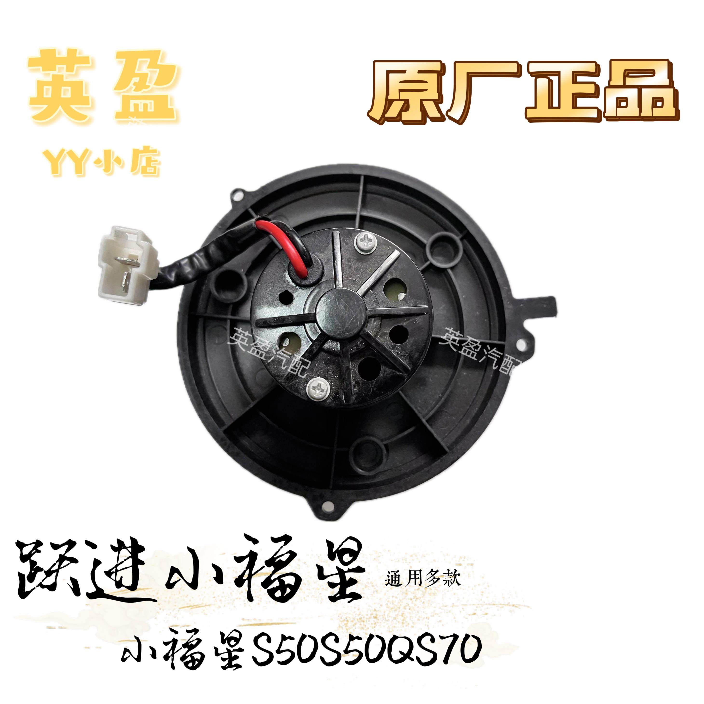 跃进小福星S50 S50Q S70暖风电机鼓风机蒸发电机带叶轮