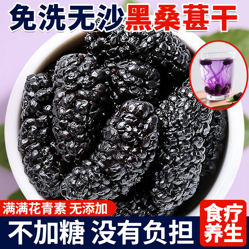 桑葚干黑桑椹无特级新鲜免洗即食