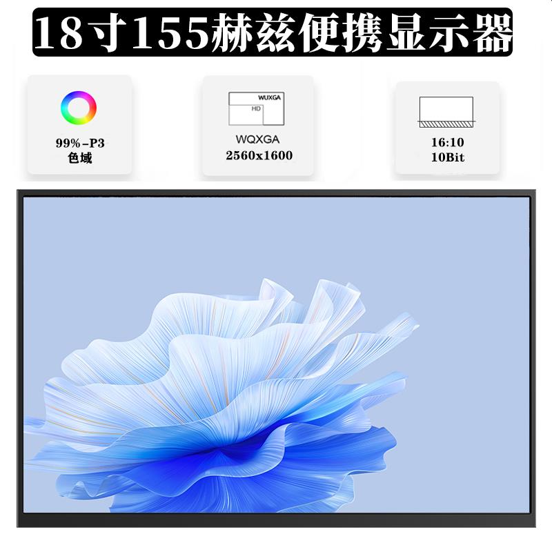 18寸便携式显示器笔记本电脑外接扩展副屏分屏155HZ便捷竖屏幕