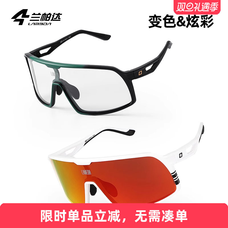 兰帕达户外运动徒步骑行眼镜感光变色自行车公路车男女近视护目镜