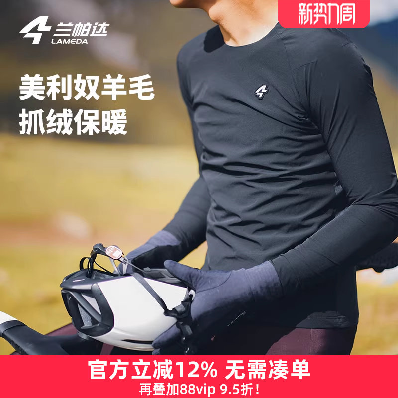 兰帕达极适S 美利奴羊毛秋冬季骑行服打底衫保暖内衣男公路车云领