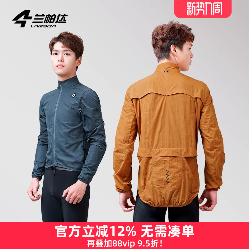 兰帕达秋季运动户外跑步风衣薄外套冲锋衣骑行服男公路自行车御骑