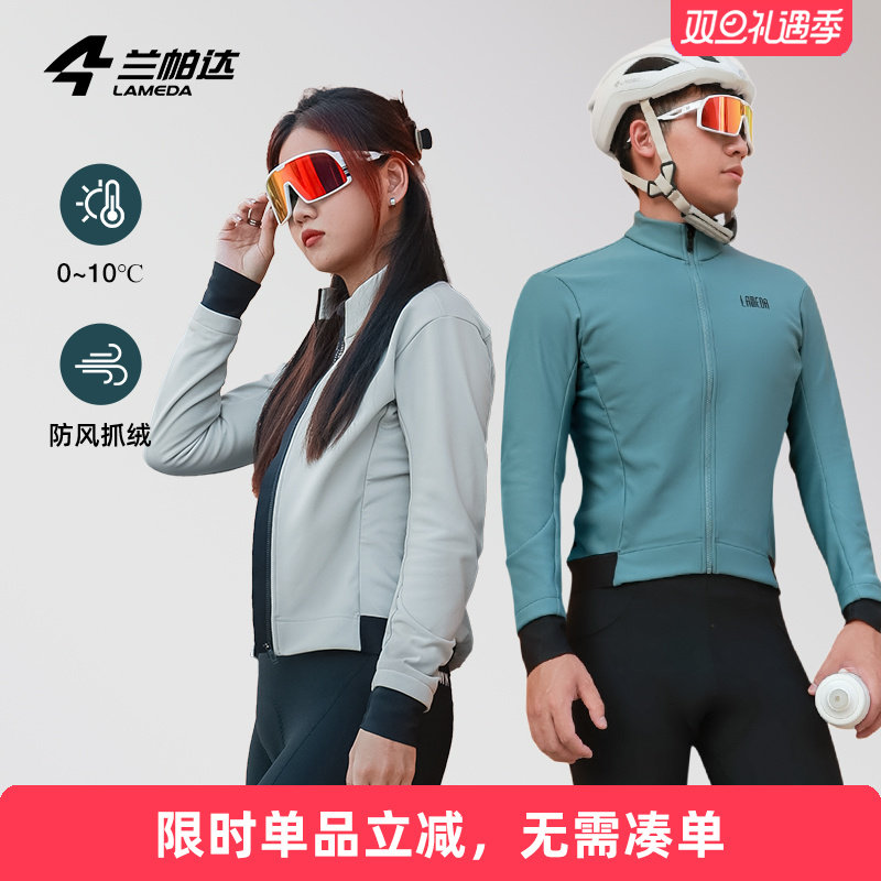 兰帕达0-10度秋冬季骑行服外套防风抓绒保暖公路车男女自行车清吟