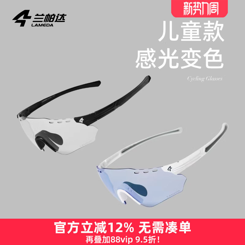兰帕达 儿童骑行眼镜男女 感光变色日夜户外运动公路自行车护目镜