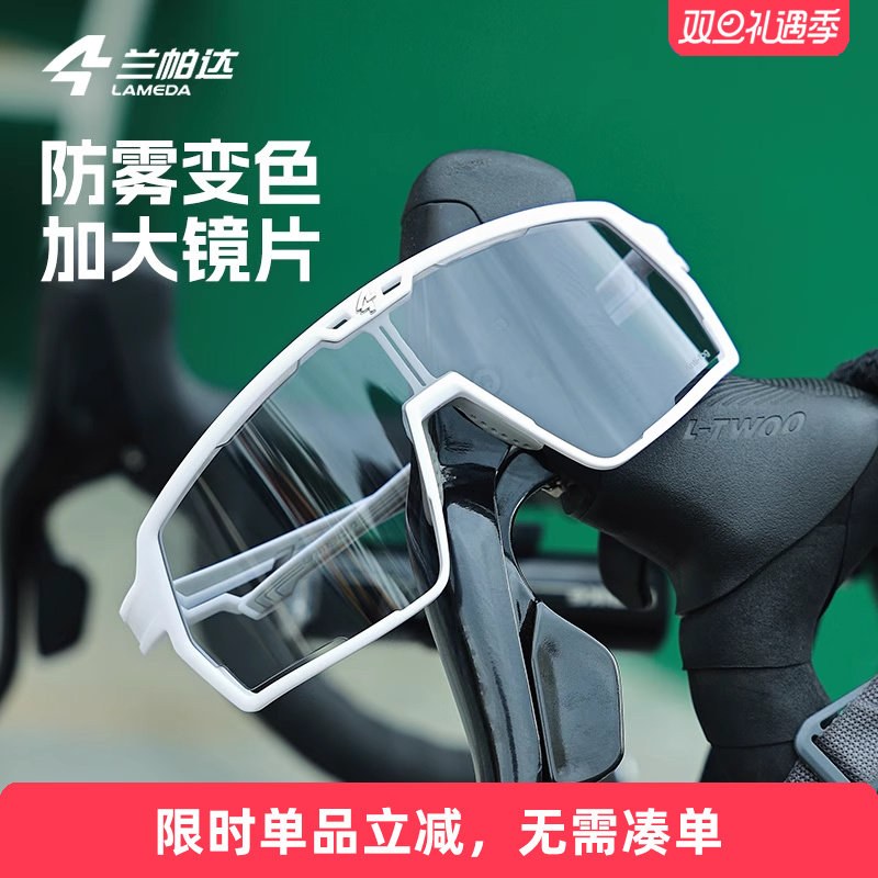兰帕达防雾变色大框骑行眼镜日夜可用防风沙男女公路自行车护目镜