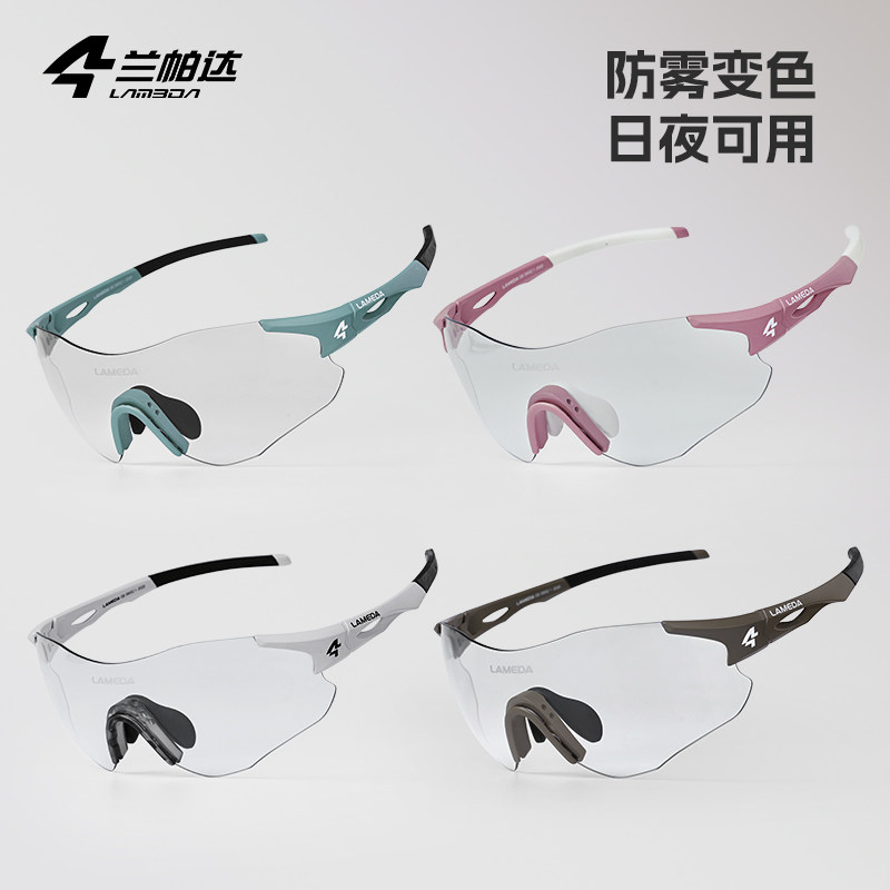 兰帕达 防雾变色炫彩跑步骑行眼镜马拉松徒步登山日夜两用自行车