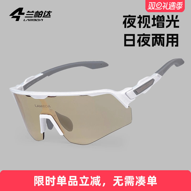 兰帕达夜跑夜骑跑步运动徒步骑行眼镜日夜两用感光变色自行车风镜