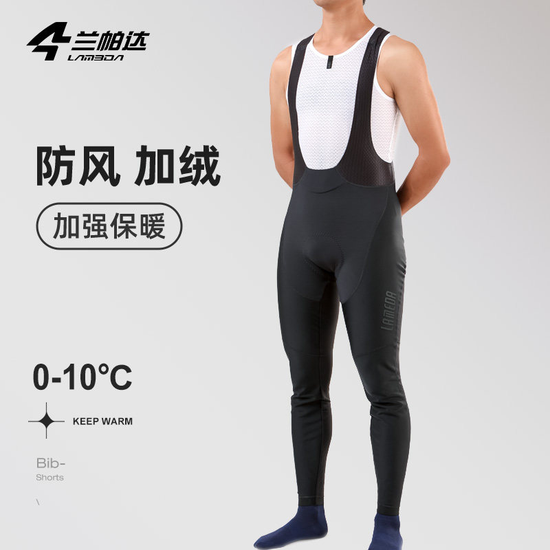 兰帕达 0-10度 防风抓绒保暖秋冬自行车骑行裤男公路背带长裤风