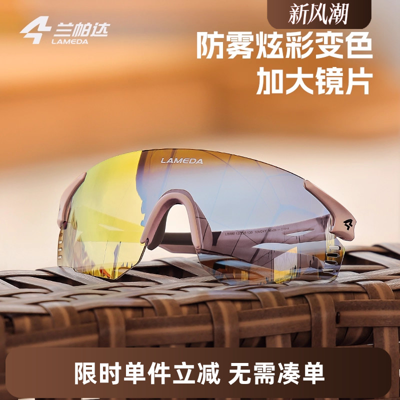 兰帕达炫彩变色运动骑行眼镜马拉松跑步户外登山女防风护目墨镜男