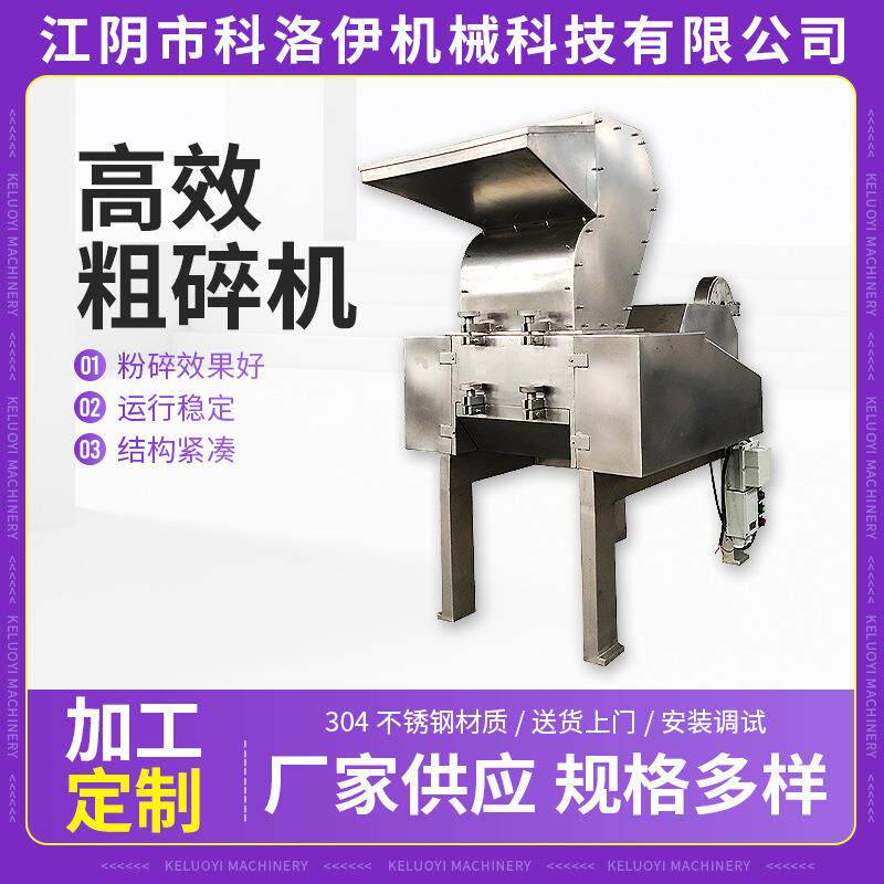 高效粗碎机三七无尘粗粉碎机面包糠粉碎机茶叶粗碎机块状粗碎机