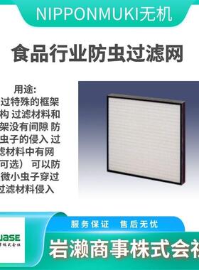 NIPPONMUKI无机/活性炭网循环滤芯/空气过滤器/ATMCE-Z-Q-ES3