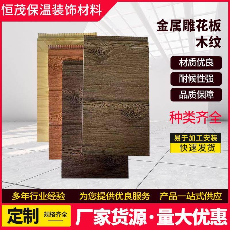 外墙保温装饰一体板移动式厕所别墅外墙岗亭用木纹系列金属雕花板