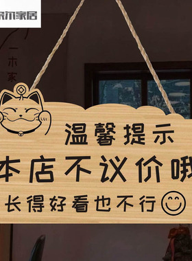 木质谢绝还价挂牌本店利薄不议价温馨提示牌定制明码实价木门牌