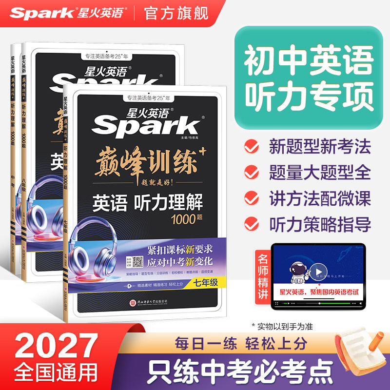 【星火英语旗舰店】初中英语巅峰训练听力理解专项训练初一初二初三七八九年级中考新考点新趋势热点常考题型真题习题2026全国通用