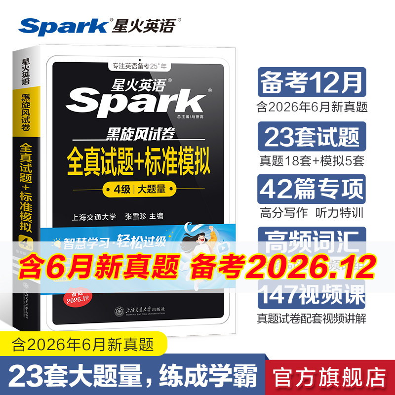 星火英语四级真题试卷备考2026年6月全真标准预测大学英语四级模拟试卷阅读听力翻译写作作文专项训练大体量历年真题词汇书单词