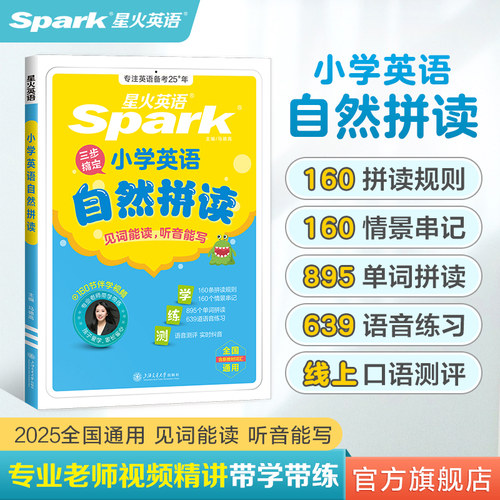 星火英语自然拼读英语教材零基础小学生入门单词语音测评口语发音技学练测三合一趣味学音标自然拼读巧记妙记单词汇总表专项训练