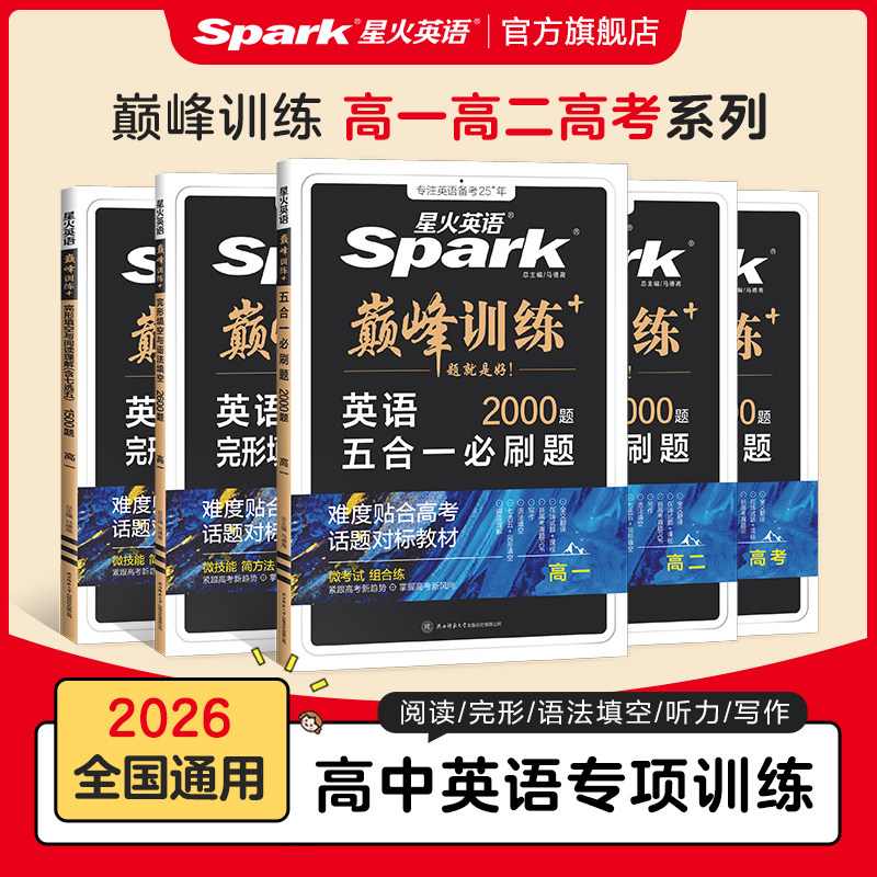 星火英语高中五合一必刷题阅读理解与完形填空听力理解七选五英语专项训练2026新高考巅峰训练高一高二高三高考真题七合一教辅资料