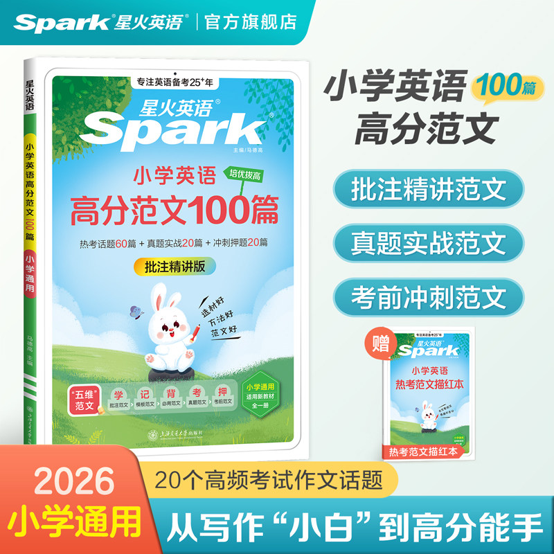 星火英语小学英语高分范文100篇精选热考核心话题作文素材大全真题演练考前预测小学一二三四五六年级小升初通用必考题型