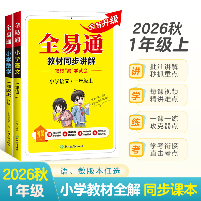 星火全易通小学语文+数学视频