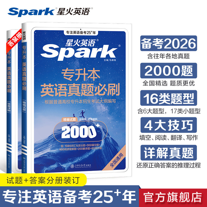 星火英语专升本真题试卷真题必刷2000题复习资料2026词汇与语法完形填空选词填空阅读理解专项训练翻译写作热考常考题型全国通用