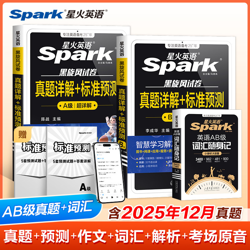星火英语a级真题英语三级b级考试真题备考复习资料词汇随身记高等学校英语应用能力考试全真模拟试卷历年真题大学英语三级强化训练