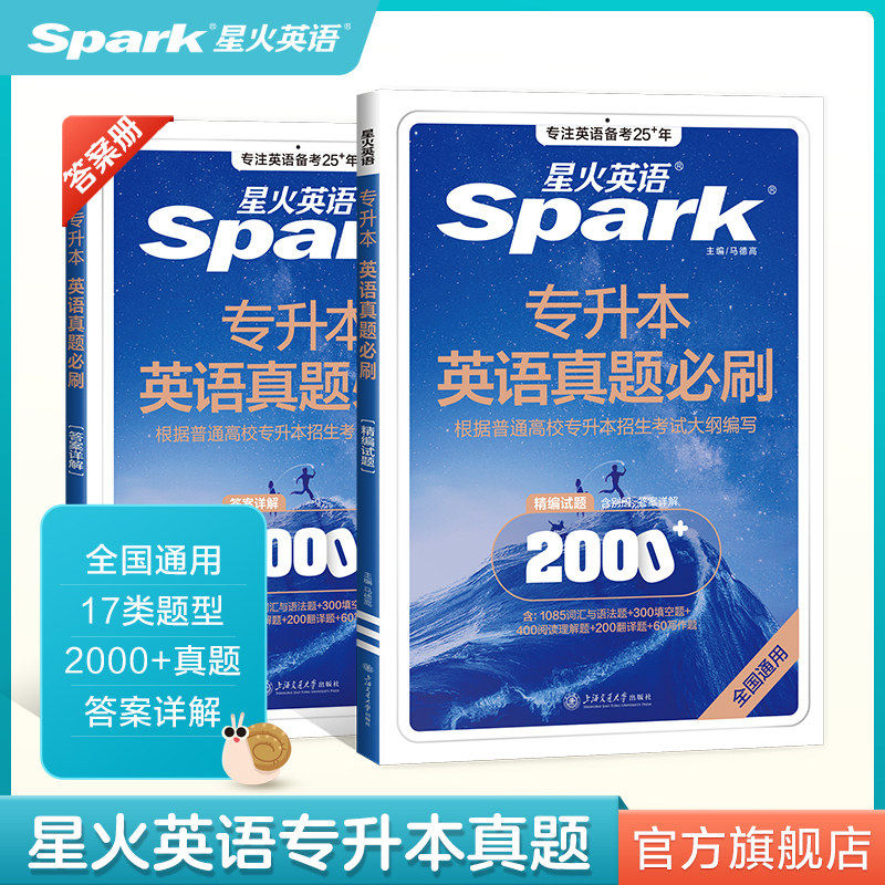 星火英语专升本真题试卷真题必刷2000题复习资料2026词汇与语法完形填空选词填空阅读理解专项训练翻译写作热考常考题型全国通用