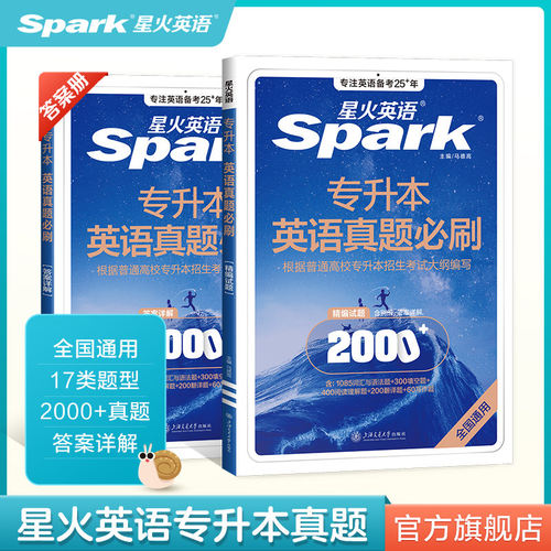 官方旗舰店星火英语专升本真题