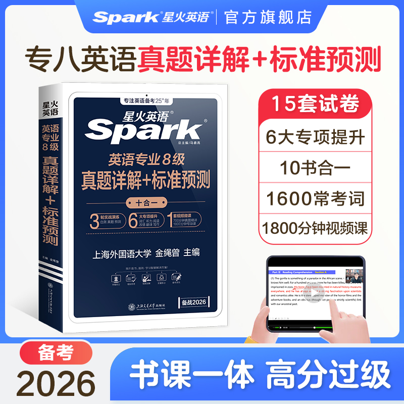 星火英语专八真题详解+预测2026