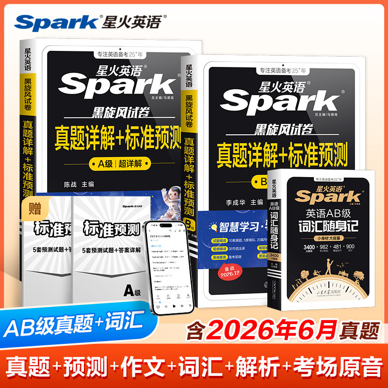 星火英语a级真题英语三级b级考试真题备考复习资料词汇随身记高等学校英语应用能力考试全真模拟试卷历年真题大学英语三级强化训练